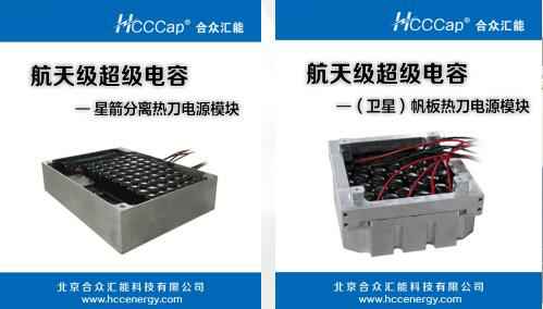 米乐网页版·官方端网站-米乐(中国)卫星用航天级超级电容器首发成功